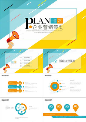 商务扁平风企业营销策划PPT模板