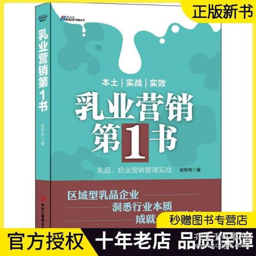 乳业营销第1第一书 侯军伟 奶业营销管理实战 区域型乳业企业 乳品行业快销品经营管理书籍 食品公司营销书籍市场营销