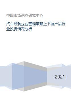 汽车导航企业营销策略上下游产品行业投资情况分析