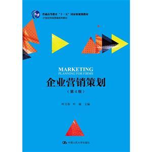 21世纪市场营销系列教材企业营销策划(第4版)/叶万春/21世纪市场营销系列教材.普通高等教育十一五国家级规划教材